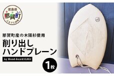 Wood-Board KUKU 桧材原板削り出しハンドプレーン NW-34 徳島 那賀 木 桧材 木製 木製品 ハンドプレーン 木製ハンドプレーン 一点物