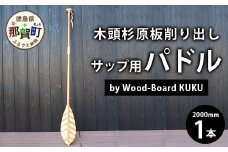 Wood-Board KUKU 木頭杉原板削り出しサップ用パドル　NW-8 徳島 那賀 木頭杉 木材 木製 木製品 アウトドア オーダーメイド 一点物 SUP サップ用 パドル 川 海 
