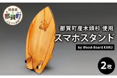 KUKUスマホスタンド NW-22 徳島 那賀 木 木頭杉 木製 木製品 日本製 スマホスタンド 木製スタンド 携帯スタンド モバイルスタンド スタンド スマホ立て 卓上 動画 おうち時間 おしゃれ インテリア  