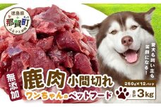 ワンちゃんのペットフード 鹿肉 小間切れ 3キロ（250g×12パック）【徳島 那賀 国産 徳島県産 ジビエ いぬ イヌ 犬 わんちゃん ワンちゃん ごはん えさ エサ 餌 高タンパク 低カロリー ドッグフード ペットフード おやつ オヤツ 犬の餌 犬用おやつ 犬のおやつ イヌのおやつ 犬のオヤツ 健康 安心 小間切れ 小分け 冷凍】NS-8