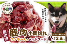 ワンちゃんのペットフード鹿肉小間切れ 2.8キロ（冷凍200g×14パック）【徳島 那賀 国産 徳島県産 ジビエ いぬ イヌ 犬 わんちゃん ワンちゃん ごはん えさ エサ 餌 高タンパク 低カロリー ドッグフード ペットフード おやつ オヤツ 犬の餌 犬用おやつ 犬のおやつ イヌのおやつ 犬のオヤツ 健康 安心 小間切れ 小分け 冷凍】NS-7