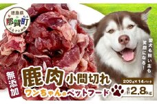 ワンちゃんのペットフード 鹿肉 小間切れ 2.8キロ（200g×14パック）【徳島 那賀 国産 徳島県産 ジビエ いぬ イヌ 犬 わんちゃん ワンちゃん ごはん えさ エサ 餌 高タンパク 低カロリー ドッグフード ペットフード おやつ オヤツ 犬の餌 犬用おやつ 犬のおやつ イヌのおやつ 犬のオヤツ 健康 安心 小間切れ 小分け 冷凍】NS-7