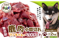 ワンちゃんのペットフード 鹿肉 小間切れ 2キロ (100g×20パック)【徳島 那賀 国産 ジビエ いぬ イヌ 犬 ペット用 犬用 カット済 ごはん えさ 餌 無添加 ドッグフード ペットフード おやつ オヤツ 犬の餌 犬用おやつ 犬のオヤツ 小間切れ 小分け 冷凍】NS-6