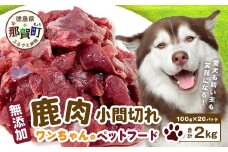 ワンちゃんのペットフード 鹿肉 小間切れ 2キロ (100g×20パック)【徳島 那賀 国産 ジビエ いぬ イヌ 犬 ペット用 犬用 カット済 ごはん えさ 餌 無添加 ドッグフード ペットフード おやつ オヤツ 犬の餌 犬用おやつ 犬のオヤツ 小間切れ 小分け 冷凍】NS-6