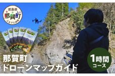 那賀町ドローンマップガイド1時間　DR-1