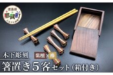 【和の時を楽しむ】箸置き ５客セット 箱付き（紫檀・欅）【徳島県 那賀町 日本製 木製 木 箸置 キッチン用品 雑貨 日用品 カトラリーレスト 組木細工 ウッド ギフト 記念品 プレゼント 6×1.5×1.5cm】KT-12-1