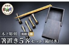 【和の時を楽しむ】箸置き５客セット箱付き（黒檀・欅）【徳島県 那賀町 日本製 木製 木 箸置 キッチン用品 雑貨 日用品 カトラリーレスト 組木細工 ウッド ギフト 記念品 プレゼント 6×1.5×1.5cm】KT-12-2