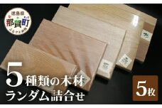５種類の木材ランダム詰合せ（５枚） TR-19 徳島 那賀 木 木材 鍋敷き 花台 彫刻 染木 工作 ランダム 詰め合わせ 