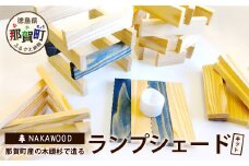 【森に灯る優しいあかり】木頭杉で造るランプシェード・キット NW-21 徳島 那賀 木 木頭杉 木製 木目 夏休み 夏休み工作 工作 工作キッド ランプ 照明 ランプ作り 手作りライト おしゃれ 