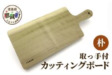 取っ手付きカッティングボード（朴） サイズ 約 横37cm×縦16.5cm×厚み2.5cm TR-6  徳島 那賀 木 朴 木目 木製 日本製  カッティングボード ボード パン 果物 スイーツ プレート 皿 まな板 キッチン用 料理 調理 調理器具 お祝い 贈物 ギフト プチギフト 母の日  