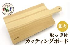 取っ手付き　カッティングボード（イチョウ） TR-18 徳島 那賀 木 銀杏 イチョウの木 木目 木製 日本製  カッティングボード ボード パン 果物 スイーツ プレート 皿 まな板 キッチン用 料理 調理 調理器具 殺菌作用 お祝い 贈物 ギフト プチギフト 母の日  