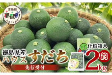 【先行受付】澄んだ空気と清らかな水で育った ハウスすだち 約2kg (2Lサイズ/1kg×2箱)「2025年6月より順次発送」【徳島県 那賀町 国産 すだち スダチ 酢橘 柑橘 果物 青果 特産品 果汁 薬味 酸味 お酒 料理 万能 調味料 産地直送】KF-1