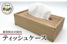 ティッシュケース（那賀町産杉）［徳島 那賀 木製 木製品 杉 木目 ティッシュケース ティッシュカバー ティッシュボックスケース ティッシュボックスカバー 箱ティッシュケース ティッシュ カバー ケース ボックス ホワイト 和風 シンプル 高級感 おしゃれ 雑貨 インテリア インテリア雑貨 生活雑貨 手作り 詰め替え 母の日 父の日 プレゼント ギフト 贈物］【KT-9-1】
