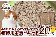 猫砂用 木質ペレット 10kg×2袋 計20kg NW-11【徳島県 那賀町 木頭杉 桧 100％ 安心安全 国産 ペット 猫砂 ウッドペレット ペレット 20キロ 崩れるタイプ システムトイレ 吸水 消臭 燃料 木粉 ネコ砂 天然素材 燃料 バーベキュー BBQ キャンプ ストーブ】