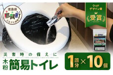 木粉簡易トイレ 1回分セット×10個 国産杉パウダー活用 ≪ウッドデザイン賞受賞≫【徳島 那賀 簡易トイレ 簡易 非常用トイレ 携帯用トイレ 備蓄品 防災セット 防災グッズ 非常用 吸水性 抗菌性 防臭 備蓄 消臭 介護 防災 豪雨 地震 台風 断水 洪水 災害 長期保存 簡単使用】NW-9-2