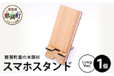 木頭杉のスマホスタンド（Long　Ver.）NW-30 徳島 那賀 木 木頭杉 木材 木製 木目 スマホスタンド スマホ立て 携帯スタンド 動画 おうち時間 おしゃれ インテリア 