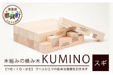 木頭杉の「木組みのつみきKUMINO 14ピースセット」 NW-19 徳島 那賀 木頭 木頭杉 木製 すぎ スギ 杉 つみき 積木 積み木 木のおもちゃ おもちゃ 玩具 知育玩具 発想 あかちゃん 赤ちゃん 1歳 2歳 3歳 出産祝い ギフト プチギフト プレゼント 