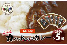 ご当地 カントリーロードのカレー 各200g×計5袋 (辛口×5)【徳島 那賀 カントリーロード 5食 手作り カレー 本格カレー カレールー レストランカレー 濃縮 スパイス フルーツ 野菜 美味しい 人気 おススメ お取り寄せ グルメ 冷蔵】CR-2