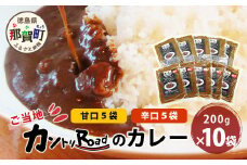 ご当地 カントリーロードのカレー 各200g×計10袋 (甘口×5/辛口×5)【徳島 那賀 カントリーロード 10食 手作り カレー 本格カレー カレールー レストランカレー 食べ比べ 濃縮 スパイス フルーツ 野菜 美味しい 人気 おススメ お取り寄せ グルメ 冷蔵】CR-6