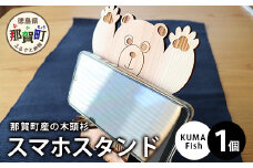 木頭杉のスマホスタンド（KUMA Fish）NW-29 徳島 那賀 木 木頭杉 スマホスタンド スマホ立て 携帯スタンド 卓上 おうち時間 かわいい くま クマ 熊 おしゃれ 贈り物 