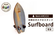 木頭杉のスマホスタンド（Surfboard 藍染）NW-20-3 徳島 那賀 木 木頭杉 木製 木製品 日本製 スマホスタンド 木製スタンド 携帯スタンド モバイルスタンド スタンド スマホ立て 卓上 動画 おうち時間 おしゃれ インテリア  