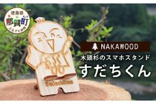 木頭杉のスマホスタンド（すだちくん）NW-20-1 徳島 那賀 木 木頭杉 木製 木製品 日本製 スマホスタンド 木製スタンド 携帯スタンド スタンド スマホ立て 卓上 動画 おうち時間 おしゃれ インテリア  