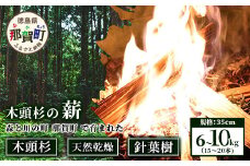 森と川の町 那賀町で育まれた 木頭杉の薪 (6～10kg) 15～20本 規格 35cm NW-16【徳島県 那賀町 国産 木頭杉 杉 針葉樹 天然 乾燥 薪 スギ 焚付け材 キャンプ ソロキャンプ 木材 焚き火 焚火 暖炉 ストーブ 燃料 BBQ バーベキュー アウトドア】