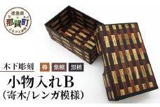 小物入れ「B」1個 KT-6-2【徳島県 那賀町 寄木細工 伝統工芸品 工芸品 木箱 小物入れ アクセサリー ボックス BOX ジュエリーボックス インテリア レンガ模様 記念品 ギフト プレゼント 木製 雑貨 日本製 収納 ふた付き 蓋 名刺 印鑑】