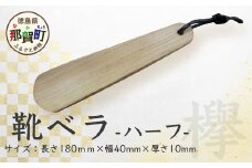靴ベラ　ハーフ（欅）18cm［徳島 那賀 靴ベラ くつべら 木材 木製品 靴 革靴 スニーカー メンズ レディース 男性 女性 軽い 持ち運び 携帯用 日常使い 和風 シンプル おしゃれ 上品 インテリア 雑貨 会社 オフィス ビジネス 新生活 社会人 入社祝い 玄関 就職 誕生日 父の日 ギフト プレゼント］【KT-1-1】