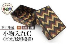 小物入れ「C」1個 KT-6-3【徳島県 那賀町 寄木細工 伝統工芸品 工芸品 木箱 小物入れ アクセサリー ボックス BOX ジュエリーボックス インテリア 桧垣模様 記念品 ギフト プレゼント 木製 雑貨 日本製 収納 ふた付き 蓋 名刺 印鑑】