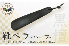 靴ベラ　ハーフ（黒檀）18cm［徳島 那賀 靴ベラ くつべら 木材 木製品 黒 靴 革靴 スニーカー メンズ レディース 男性 女性 軽い 持ち運び 携帯用 日常使い 和風 シンプル おしゃれ 上品 かっこいい 高級感 インテリア 雑貨 会社 オフィス ビジネス 新生活 社会人 入社祝い 玄関 就職 誕生日 父の日 ギフト プレゼント］【KT-2-1】