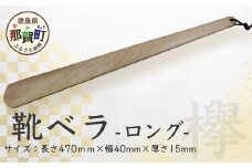 靴ベラ　ロング（欅） サイズ：約 長さ470mm×幅40mm×厚さ15mm［徳島 那賀 靴ベラ くつべら 木材 木製品 靴 革靴 スニーカー メンズ レディース 男性 女性 軽い ロング 和風 シンプル おしゃれ 上品 インテリア 雑貨 会社 オフィス ビジネス 新生活 社会人 入社祝い 玄関 就職 誕生日 父の日 ギフト プレゼント］【KT-1-2】