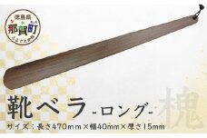 靴ベラ　ロング（槐） サイズ：約 長さ470mm×幅40mm×厚さ15mm［徳島 那賀 靴ベラ くつべら 木材 木製品 靴 革靴 スニーカー メンズ レディース 男性 女性 軽い ロング 和風 シンプル おしゃれ 上品 インテリア 雑貨 会社 オフィス ビジネス 新生活 社会人 入社祝い 玄関 就職 誕生日 父の日 ギフト プレゼント］【KT-3-2】