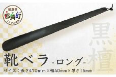 靴ベラ　ロング（黒檀） サイズ：約 長さ470mm×幅40mm×厚さ15mm［徳島 那賀 靴ベラ くつべら 木材 木製品 靴 革靴 スニーカー メンズ レディース 男性 女性 軽い ロング 和風 シンプル おしゃれ かっこいい 上品 インテリア 雑貨 会社 オフィス ビジネス 新生活 社会人 入社祝い 玄関 就職 誕生日 父の日 ギフト プレゼント］【KT-2-2】