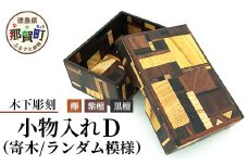 小物入れ「D」1個 KT-6-4【徳島県 那賀町 寄木細工 伝統工芸品 工芸品 木箱 小物入れ アクセサリー ボックス BOX ジュエリーボックス インテリア 記念品 ギフト プレゼント 木製 雑貨 日本製 収納 ふた付き 蓋 名刺 印鑑】