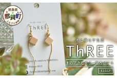 木のアクセサリー銀杏ピアスK16GPゆらなみスリーThREE TR-17-1  徳島 那賀 木 天然木 銀杏 アクセサリー ピアス ジュエリー シンプル 上品 大人 エレガント かわいい おしゃれ オフィス  女性 レディース プレゼント ギフト 手作り