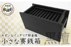 小さな賽銭箱（黒檀）KT-7-2【徳島県 那賀町 日本製 お賽銭箱 お賽銭 貯金箱 インテリア 卓上 木製 収納 手作り 引き出し 引出し 日用品 雑貨 サイズ:150mm×75mm×75mm】
