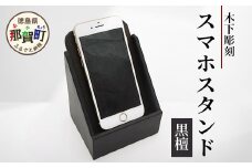 スマホスタンド（黒檀）【徳島県 那賀町 木製 天然木 黒壇 スマホスタンド 携帯スタンド 卓上 机上 国産 日本製 職人 手作り 工芸品 雑貨 インテリア サイズ:約縦100mm×横100mm×高さ130mm】KT-16