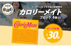 【大塚製薬】カロリーメイト ブロック 4本入り×30箱 ≪メープル味≫［徳島 那賀 カロリーメイト メープル ビタミン ミネラル たんぱく質 脂質 糖質 5大栄養素 バランス栄養食 栄養補給 仕事 勉強 スポーツ 防災 災害 地震 非常食 常備食 備蓄 受験 受験応援 新生活 大塚製薬］【AA-1-5】