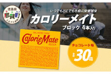 【大塚製薬】カロリーメイト ブロック 4本入り×30箱 ≪チョコレート味≫［徳島 那賀 カロリーメイト チョコ ビタミン ミネラル たんぱく質 脂質 糖質 5大栄養素 バランス栄養食 栄養補給 仕事 勉強 スポーツ 防災 災害 地震 非常食 常備食 備蓄 受験 受験応援 新生活 大塚製薬］【AA-1-4】