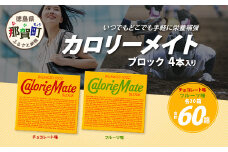 【大塚製薬】カロリーメイト ブロック 4本入り チョコレート味30箱＋フルーツ味30箱［徳島 那賀 カロリーメイト チョコ フルーツ ビタミン ミネラル たんぱく質 脂質 糖質 5大栄養素 バランス栄養食 栄養補給 仕事 勉強 スポーツ 防災 災害 地震 非常食 常備食 備蓄 受験 受験応援 新生活 大塚製薬］【MS-4-5】