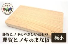 那賀ヒノキのまな板（極小）　TR-1-1 徳島 那賀 防カビ 抗菌作用 木材 木製 木製品 ひのき 檜 桧 キッチングッズ 調理器具 木のまな板 木製まな板 おしゃれ プレゼント 母の日 