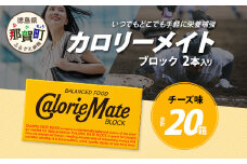 【大塚製薬】カロリーメイト ブロック 2本入り 20箱 ≪チーズ味≫［徳島 那賀 カロリーメイト チーズ ビタミン ミネラル たんぱく質 脂質 糖質 5大栄養素 バランス栄養食 栄養補給 仕事 勉強 スポーツ 防災 災害 地震 非常食 常備食 備蓄 受験 受験応援 新生活 大塚製薬］【MS-5-4】
