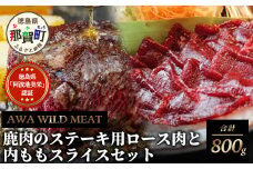 【阿波地美栄】那賀町産鹿肉のステーキ用ロース肉と内もも肉スライスセット 鹿ロース肉400gカット×1Ｐ 鹿内モモ肉200gスライス×2Ｐ[徳島 那賀 国産 徳島県産 しか シカ 鹿 しか肉 シカ肉 鹿肉 精肉 ステーキ用 ロース肉 内モモ肉 スライスセット 赤身肉 ステーキ しゃぶしゃぶ 冷凍]【NH-2】