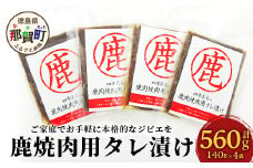【阿波地美栄】徳島県産 鹿焼肉用タレ漬け（140g×4袋）[徳島 那賀 国産 徳島県産 ジエビ しか シカ 鹿 しか肉 シカ肉 鹿肉 高タンパク 低カロリー 赤身肉 冷凍 ヘルシー 簡単 簡単調理 美味しい おすすめ 味付き 焼肉]【NH-4】