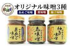 四季美谷 オリジナル味噌3種セット（130g×3本）[徳島 那賀 ゆず ユズ 柚子 しか シカ 鹿 みそ 味噌 鹿味噌 柚子みそ あめご味噌 ごはん ご飯 ご飯のお供 調味料 料理 おにぎり 逸品 おすすめ]【NH-5】