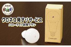 クロネコ見守りサービス ハローライト訪問プラン　YU-1
