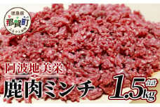 【阿波地美栄(あわじびえ)】徳島県那賀町産シカ肉ミンチ 1.5kg［徳島 那賀 国産 徳島県産 ジビエ ジビエ肉 しか シカ 鹿 しか肉 シカ肉 鹿肉 しか肉ミンチ 鹿肉ミンチ 合挽ミンチ 合挽きミンチ 合い挽きミンチ 生ミンチ ミンチ 無添加 ハンバーグ そぼろ 麻婆豆腐 料理 便利 多用途 冷凍 母の日 父の日 お中元 お歳暮 プレゼント 贈物］【NS-9】