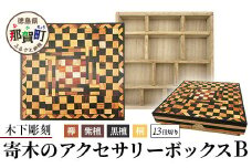 寄木のアクセサリーボックス (B) 13仕切り KT-4-2【徳島県 那賀町 寄木細工 伝統工芸品 工芸品 木箱 小物入れ アクセサリー ボックス BOX ジュエリーボックス インテリア 仕切り 幾何学模様 記念品 ギフト プレゼント 木製 雑貨 日本製 収納 ふた付き 蓋】