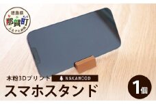 木粉3Dプリントのスマホスタンド NW-10 徳島 那賀 木頭杉 木粉 杉木粉 3D スマホスタンド 携帯スタンド 携帯立て インテリア 